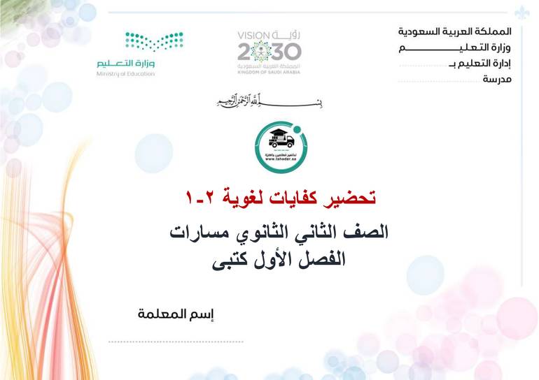 تحضير كفايات لغوية 2-1 ثاني ثانوي مسارات الفصل الأول كتبي