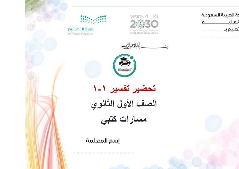 تحضير تفسير 1-1 أول ثانوي مسارات الفصل الأول كتبي