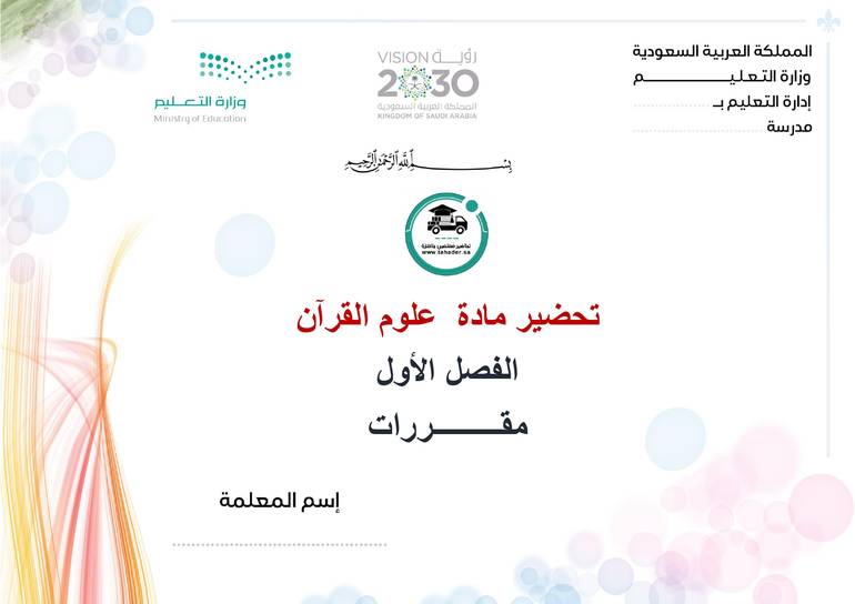 تحضير علوم القرآن الفصل الأول مقررات كتبي