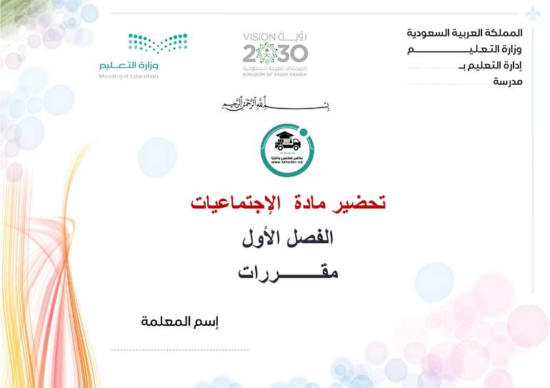 تحضير الإجتماعيات الفصل الأول مقررات كتبي