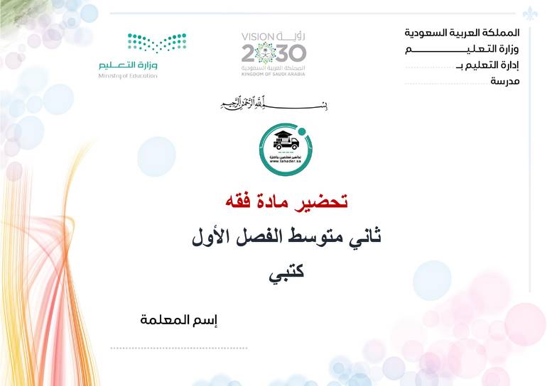 تحضير فقة ثاني متوسط الفصل الأول كتبي