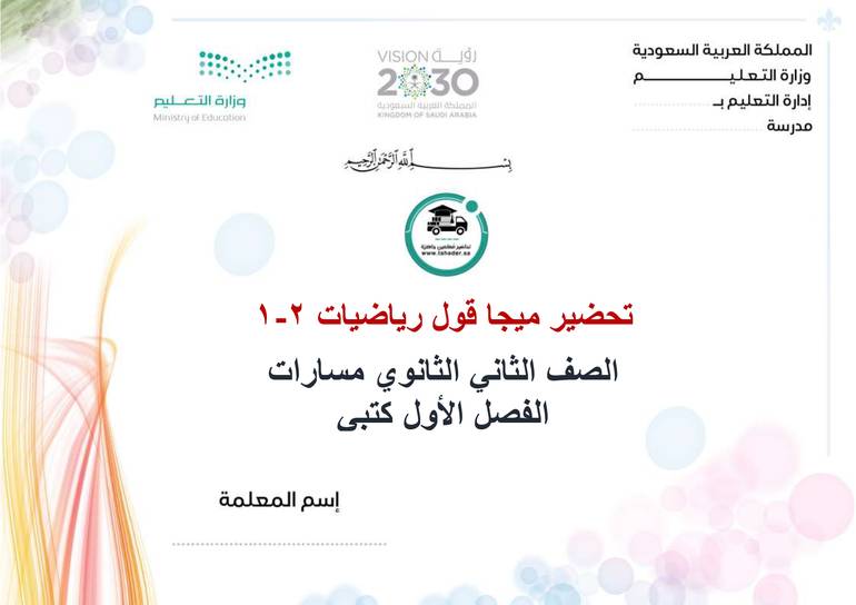 تحضير ميجا قول رياضيات 2-1 ثاني ثانوي مسارات الفصل الأول كتبي