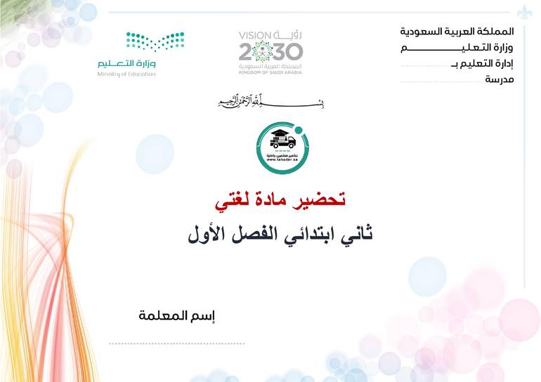تحضير لغتي ثاني إبتدائي تربية فكرية  الفصل الأول  كتبي