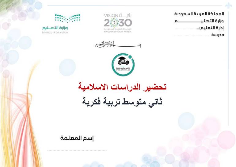 تحضير دراسات إسلامية ثاني متوسط تربية فكرية الفصل الأول كتبي