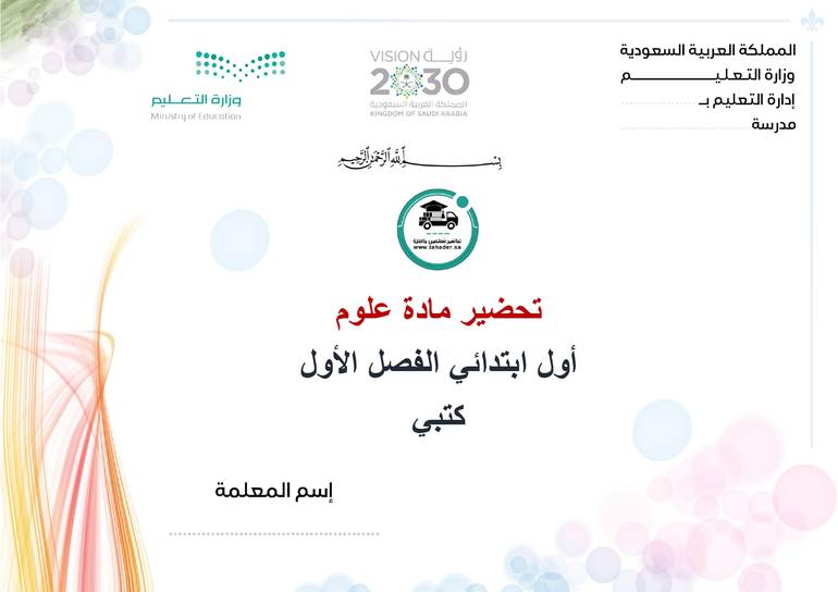 تحضير علوم أول إبتدائي الفصل الأول كتبي