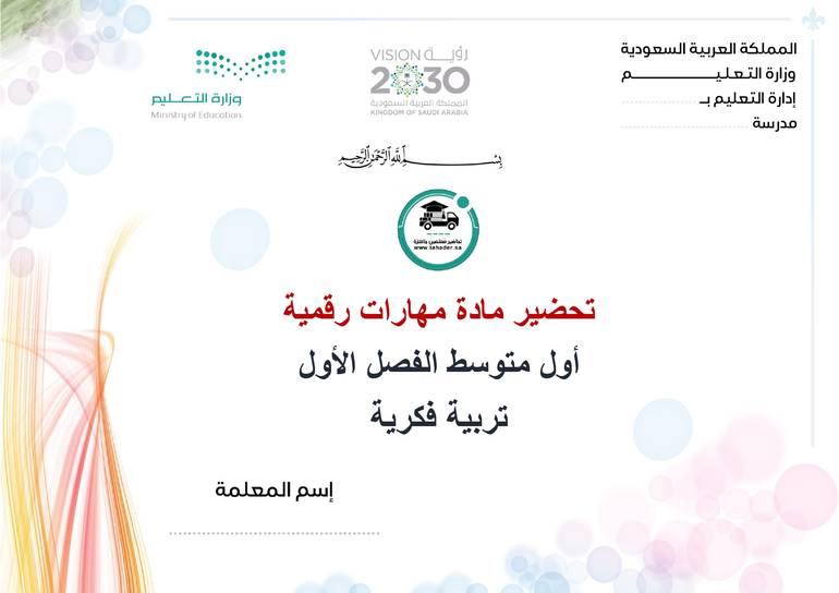 تحضير مهارات رقمية أول متوسط الفصل الأول تربيه فكرية كتبي