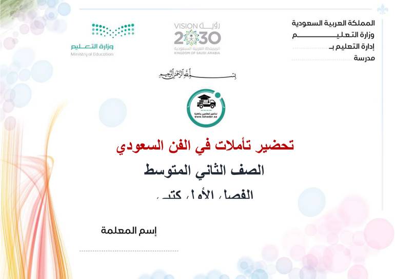 تحضير  تأملات في الفن السعودي ثاني متوسط الفصل الدراسي الأول كتبي
