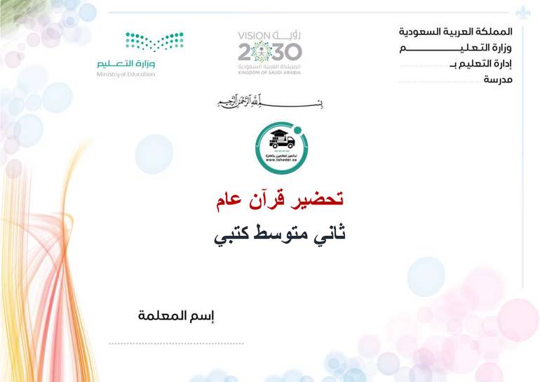 تحضير  قران عام ثاني متوسط الفصل الدراسي الأول كتبي