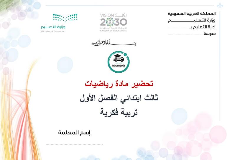 تحضير رياضيات ثالث إبتدائي تربية فكرية الفصل الأول كتبي 