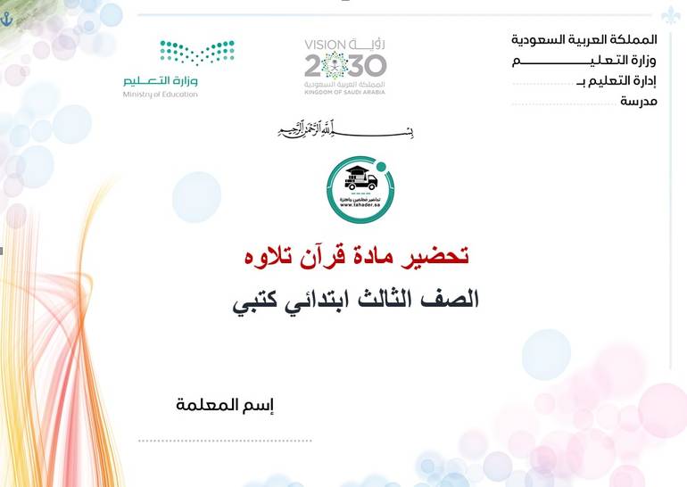 تحضير قرآن تلاوة ثالث ابتدائي الفصل الأول كتبي