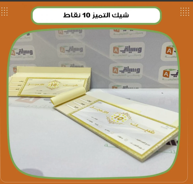 شيك التميز 10 نقاط