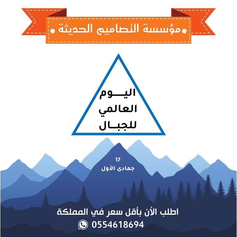 تصاميم اليوم العالمي للجبال
