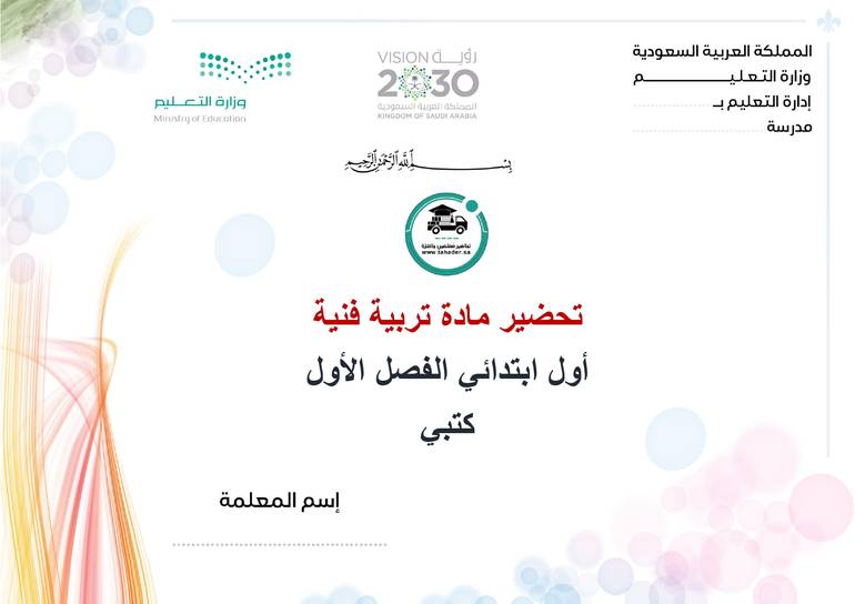 تحضير فنية أول ابتدائي الفصل الأول كتبي