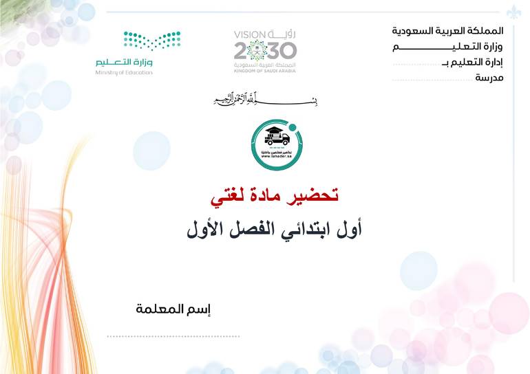 تحضير لغتي أول إبتدائي تربية فكرية  الفصل الأول كتبي