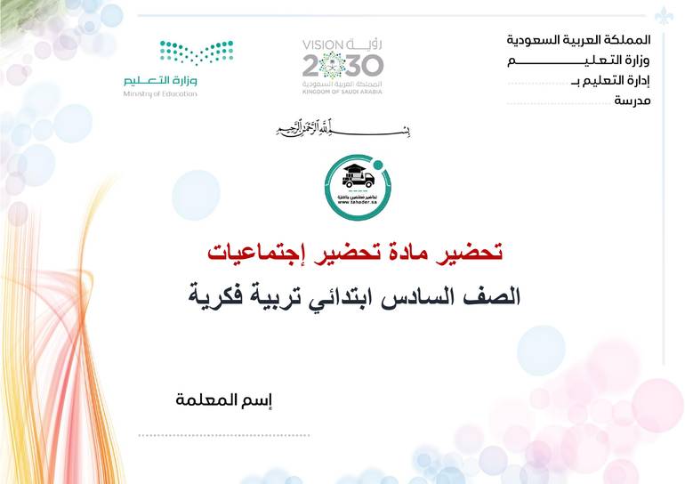تحضير إجتماعيات سادس ابتدائي الفصل الأول تربيه فكرية كتبي