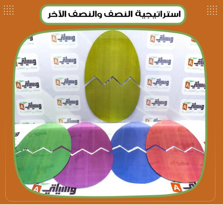 استراتيجية النصف والنصف الآخر