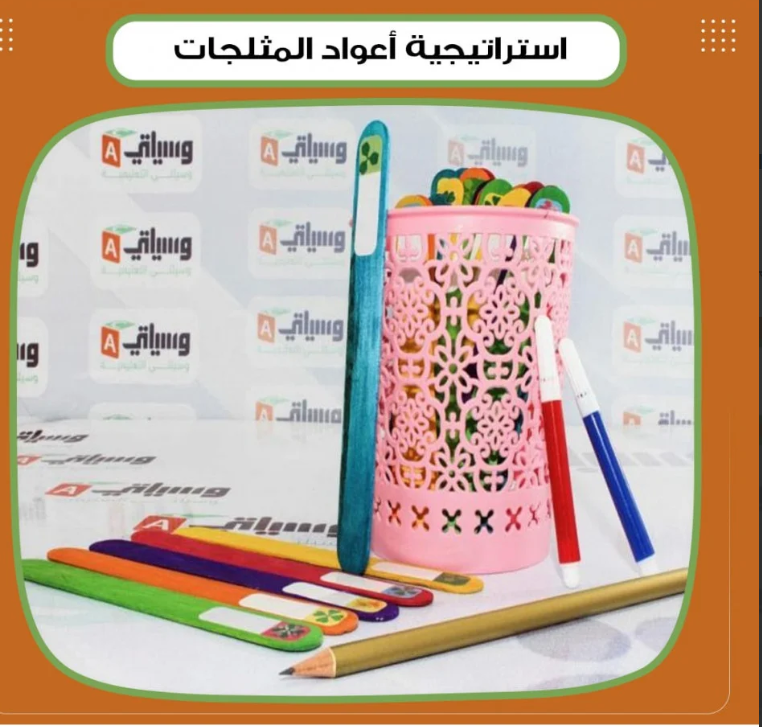 استراتيجية أعواد المثلجات
