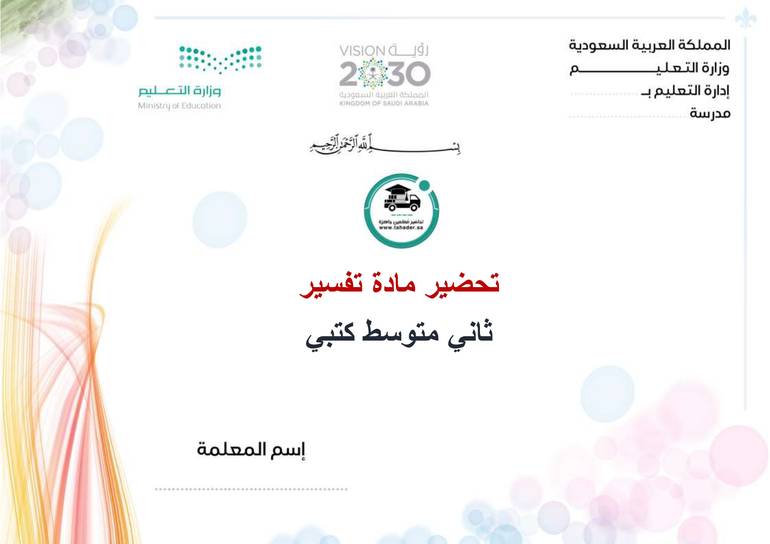 تحضير تفسير ثاني متوسط الفصل الأول كتبي