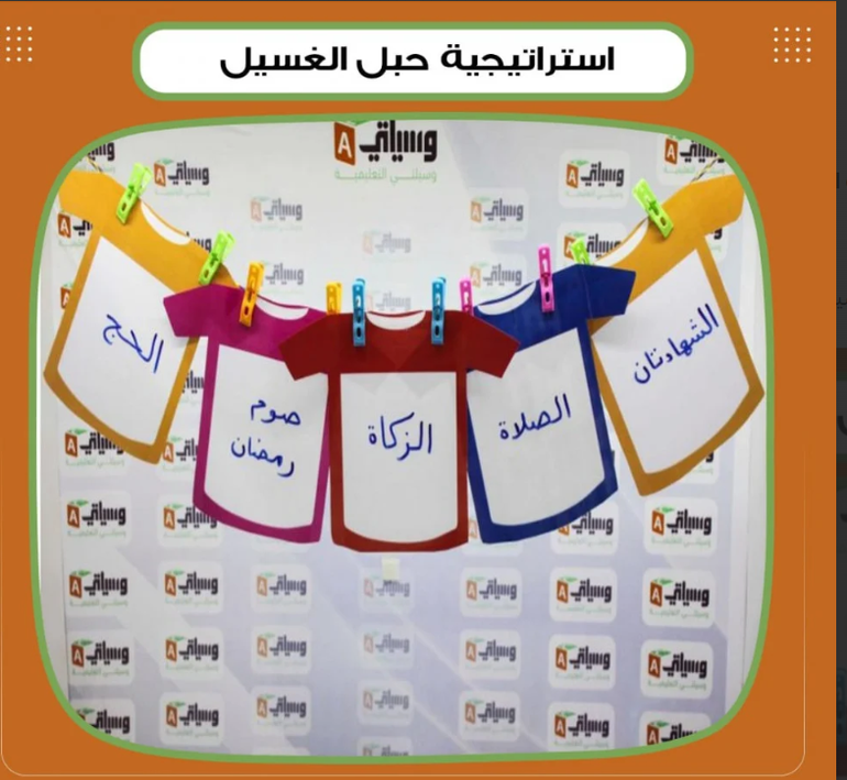 استراتيجية حبل الغسيل