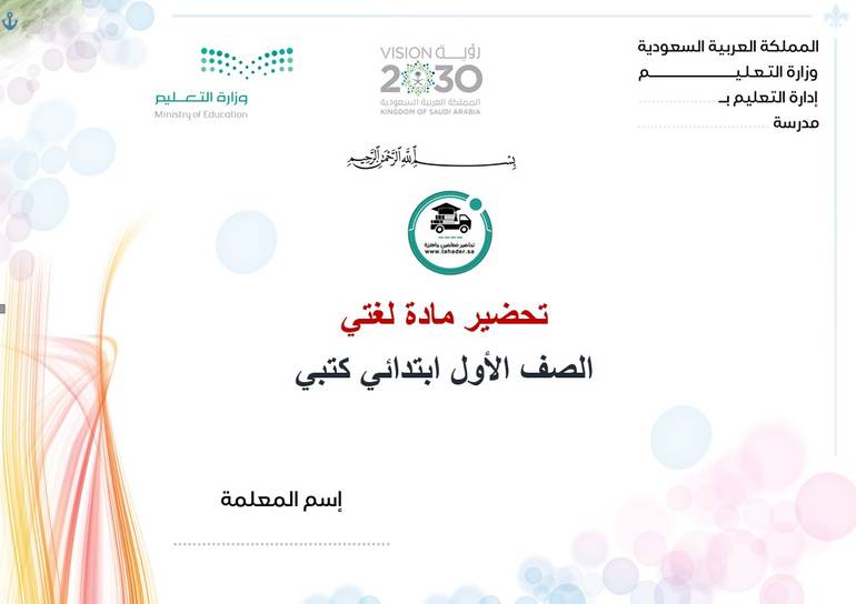 تحضير لغتي أول ابتدائي الفصل الأول كتبي