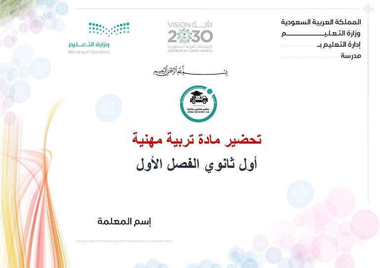تحضير تربية مهنية أول ثانوي الفصل الأول تربيه فكرية كتبي