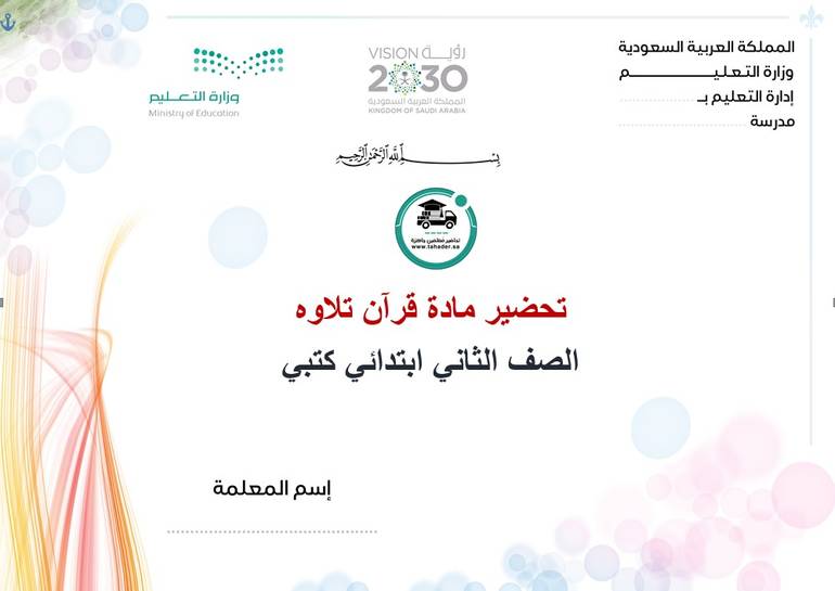 تحضير قرآن تلاوة ثاني ابتدائي الفصل الأول كتبي