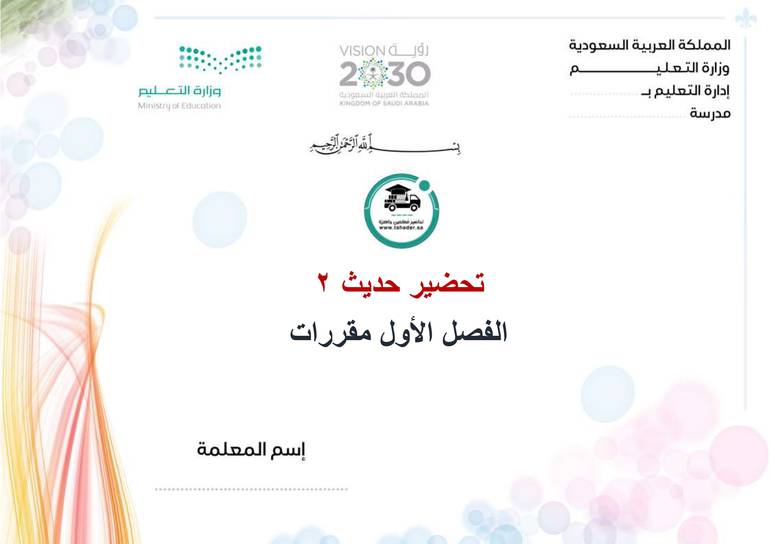 تحضير حديث 2 الفصل الأول مقررات كتبي