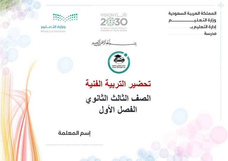 تحضير تربية فنية ثالث ثانوي تربية فكرية الفصل الأول كتبي