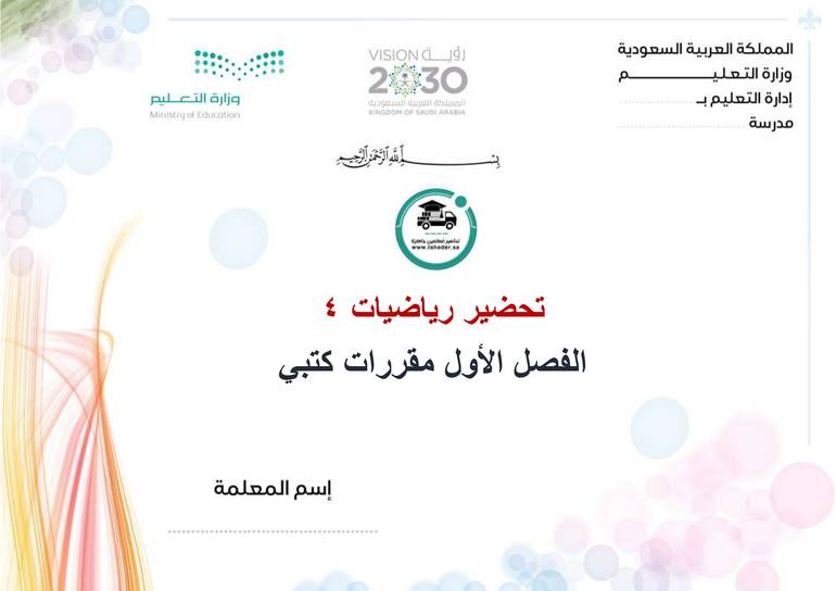 تحضير رياضيات 4الفصل الأول  مقررات كتبي