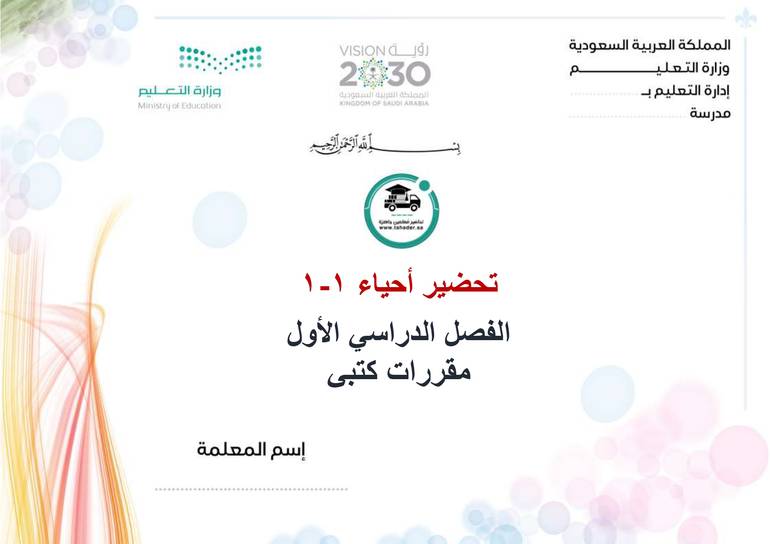 تحضير احياء 1-1 الفصل الأول مقررات كتبي