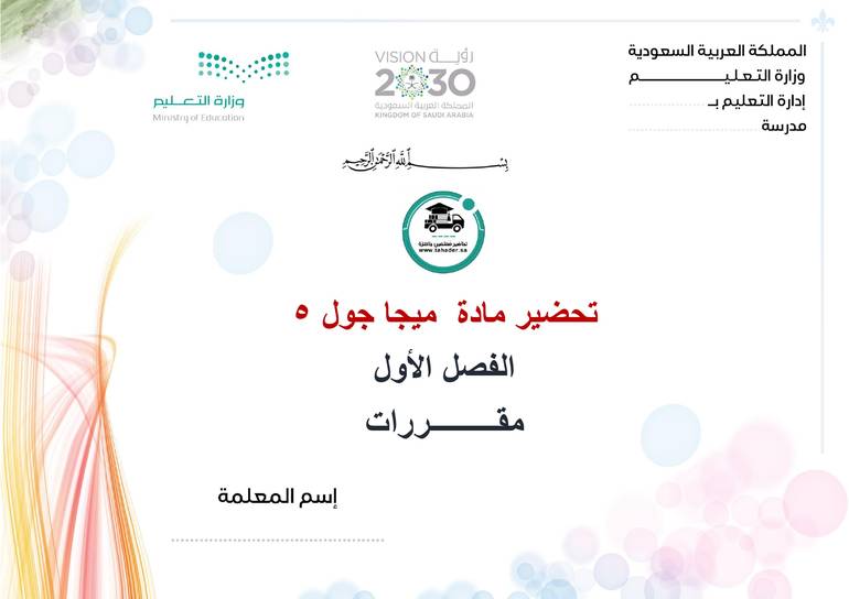 تحضير ميجا جول 5 الفصل الأول مقررات كتبي