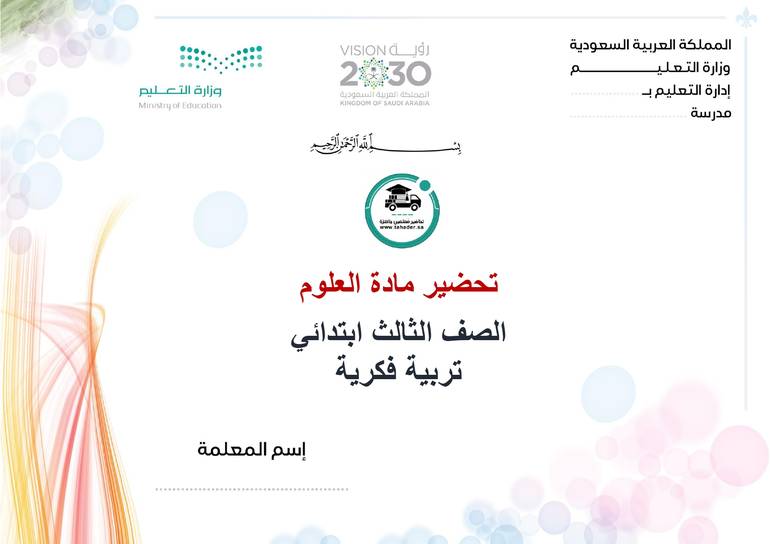تحضير علوم ثالث إبتدائي تربية فكرية الفصل الأول كتبي