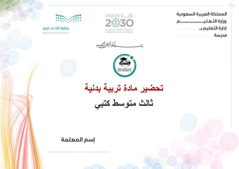 تحضير تربية بدنية ثالث متوسط الفصل الأول كتبي