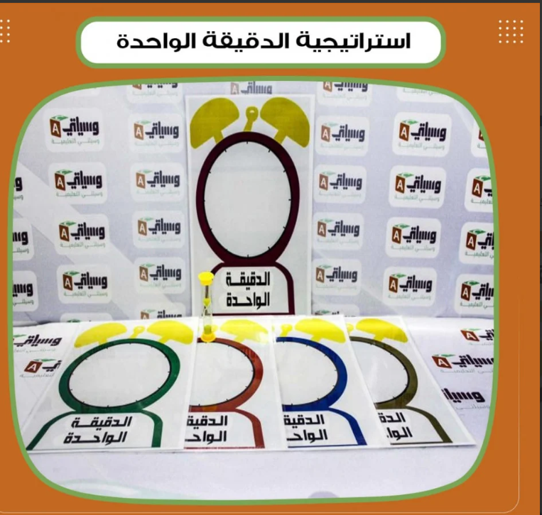 استراتيجية الدقيقة الواحدة