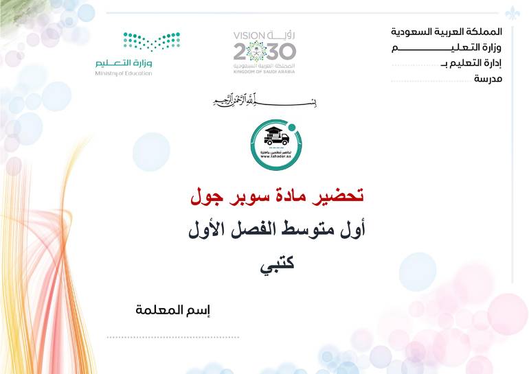 تحضير سوبر جول أول متوسط الفصل الأول كتبي