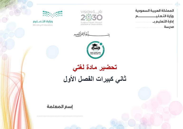 تحضير لغتي ثاني كبيرات الفصل الأول تعليم مستمر كتبي