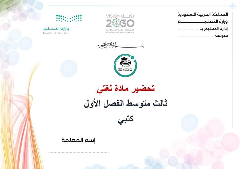 تحضير لغتي ثالث متوسط الفصل الأول كتبي
