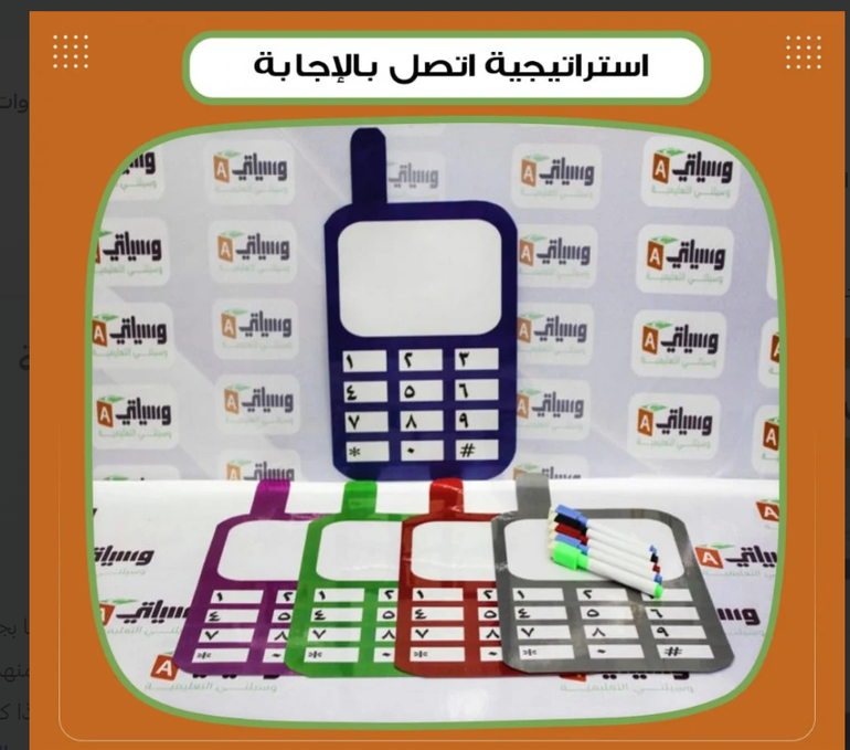 استراتيجية اتصل بالإجابة