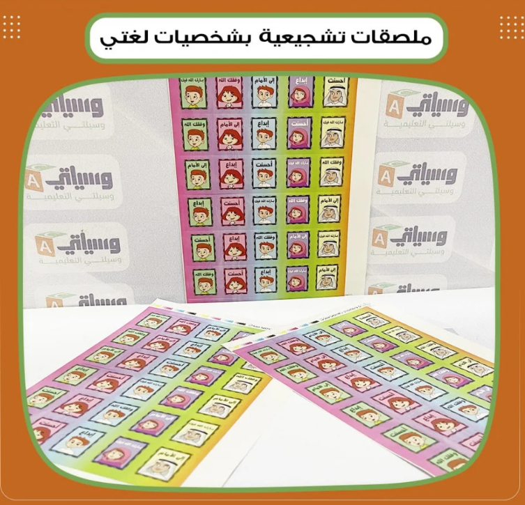ملصقات تشجيعية بشخصيات لغتي