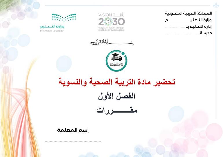 تحضير التربية الصحية والنسوية الفصل الأول مقررات كتبي