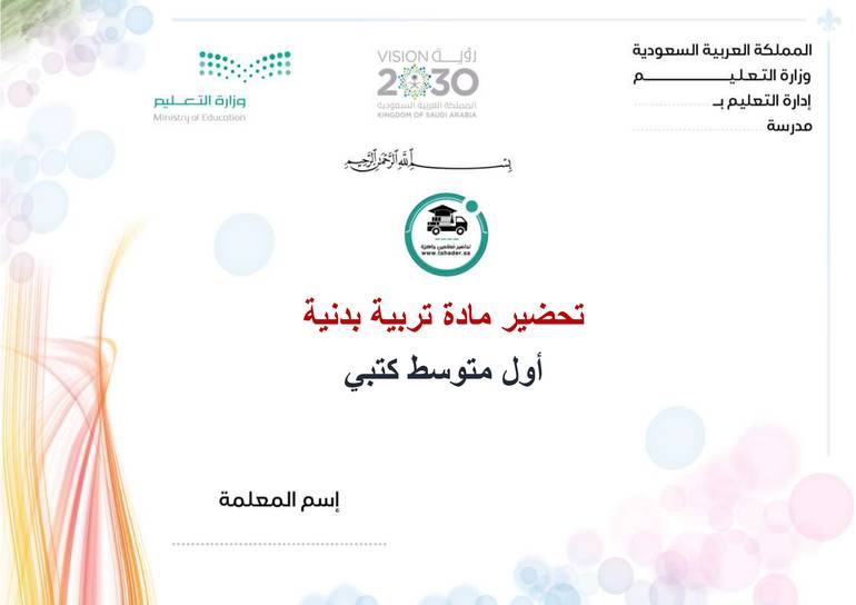 تحضير تربية بدنية أول متوسط الفصل الأول كتبي