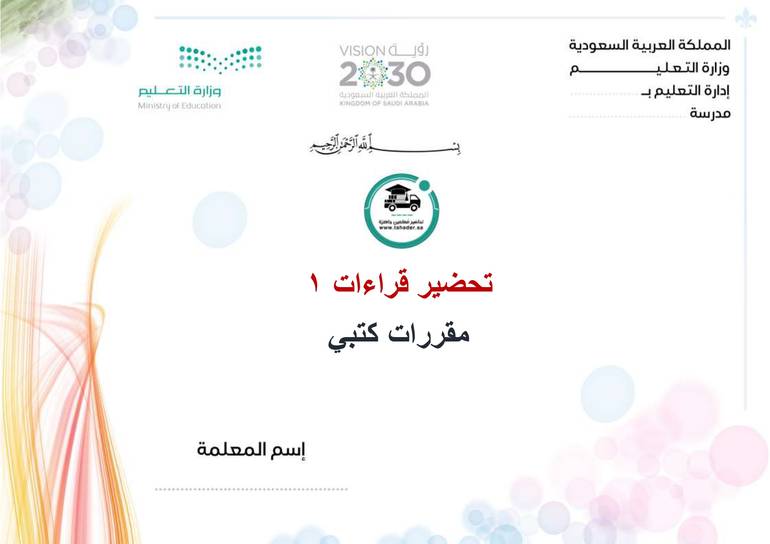 تحضير قراءات 1 الفصل الأول مقررات كتبي