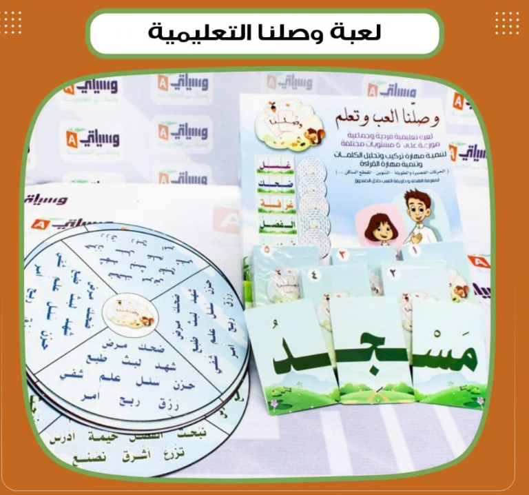 لعبة وصلنا التعليمية