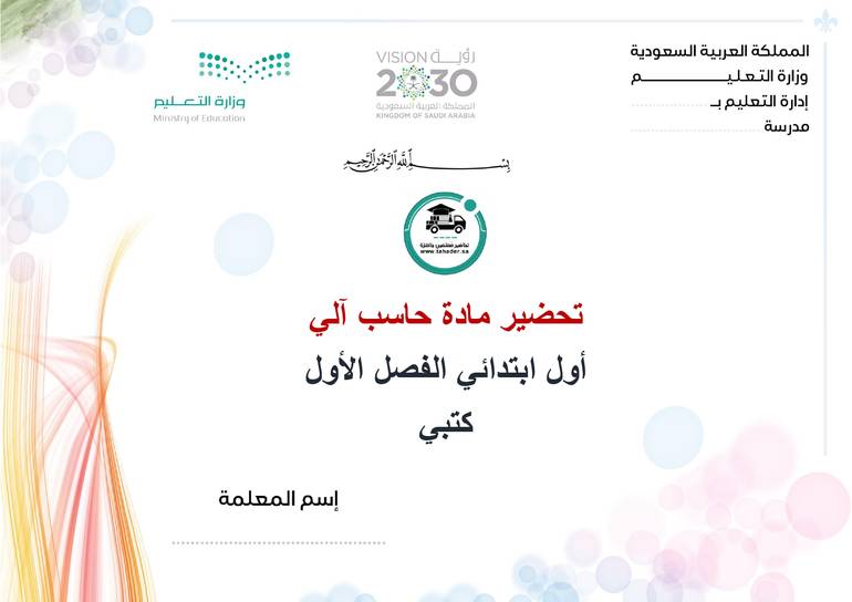 تحضير حاسب آلي أول ابتدائي الفصل الأول كتبي