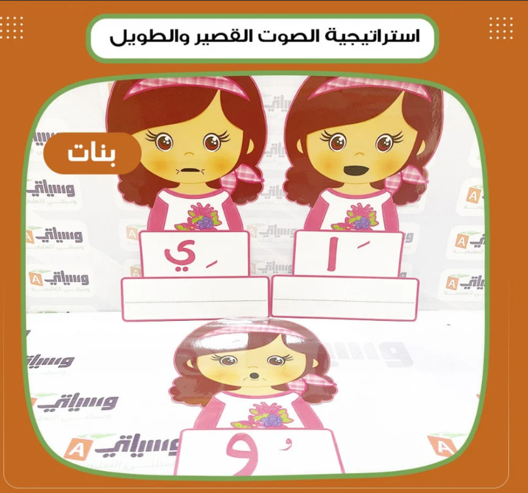 استراتيجية الصوت القصير والطويل بنات