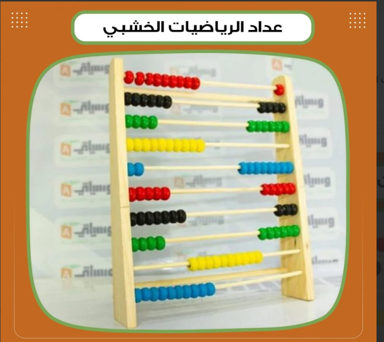 عداد الرياضيات الخشبي