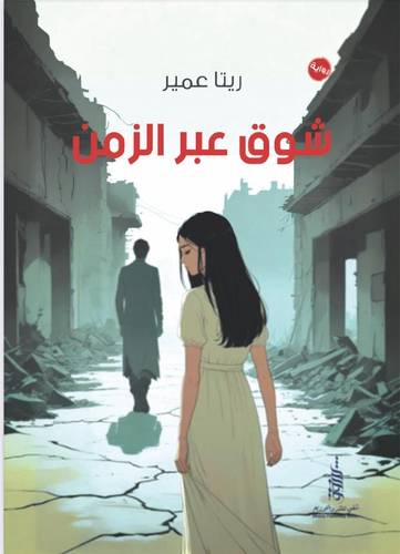 شوق عبر الزمن