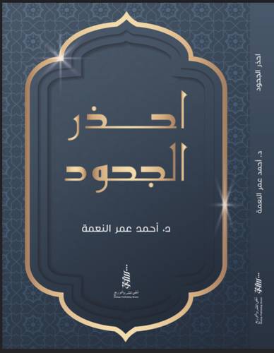 احذر الجحود