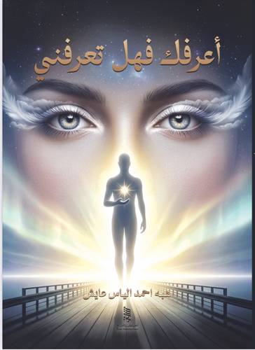 أعرفك فهل تعرفني