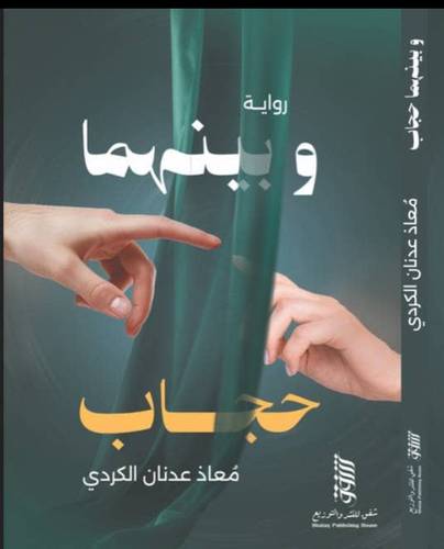 وبينهما حجاب